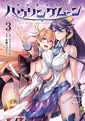 神装魔法少女ハウリングムーン 3の表紙画像