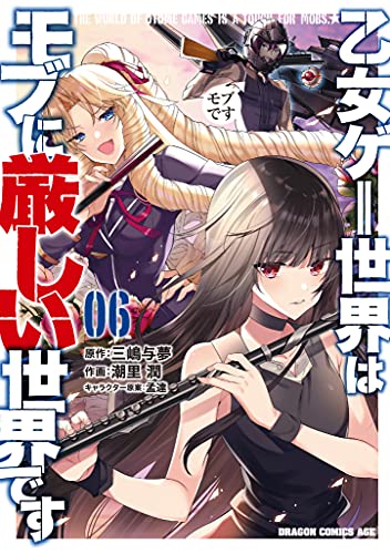乙女ゲー世界はモブに厳しい世界です