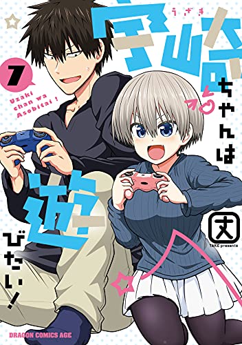 宇崎ちゃんは遊びたい! 7の表紙画像