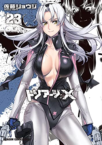 トリアージX 23の表紙画像