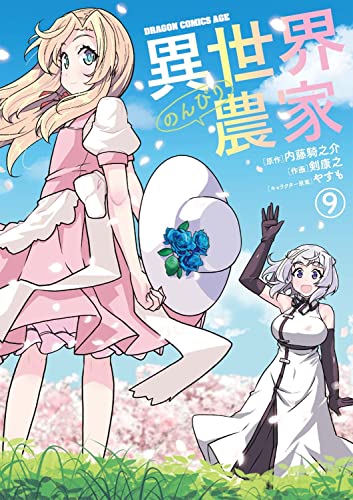 異世界のんびり農家