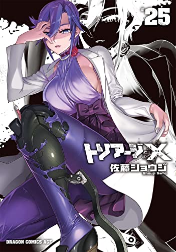 トリアージX 25の表紙画像