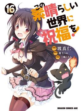 この素晴らしい世界に祝福を！