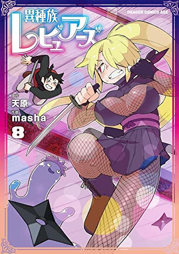 異種族レビュアーズ 8の表紙画像