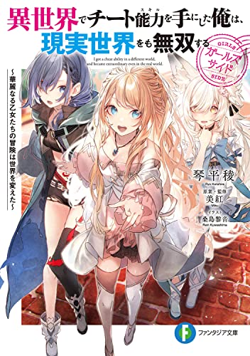 異世界でチート能力を手にした俺は、現実世界をも無双する ガールズサイド ~華麗なる乙女たちの冒険は世界を変えた~