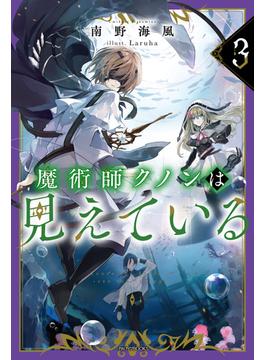 魔術師クノンは見えている