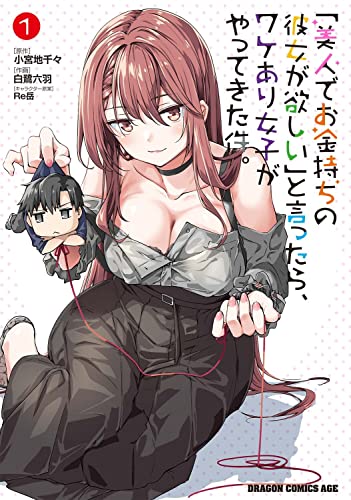 「美人でお金持ちの彼女が欲しい」と言ったら、ワケあり女子がやってきた件。 1の表紙画像