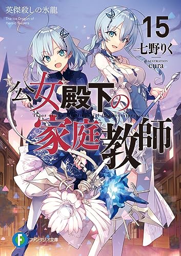 公女殿下の家庭教師