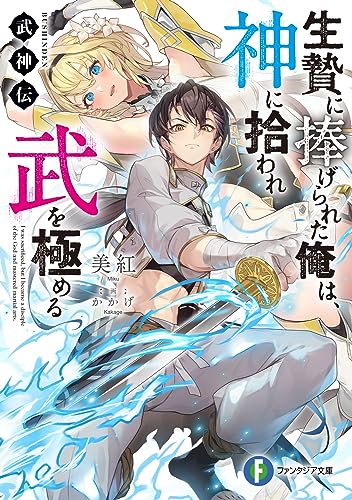 武神伝 生贄に捧げられた俺は、神に拾われ武を極める