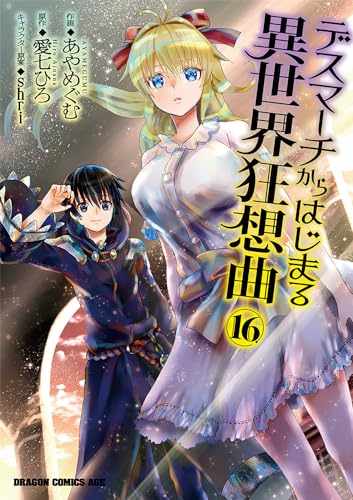 デスマーチからはじまる異世界狂想曲 16の表紙画像