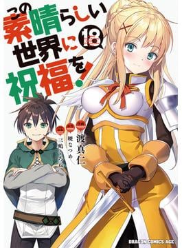 この素晴らしい世界に祝福を！