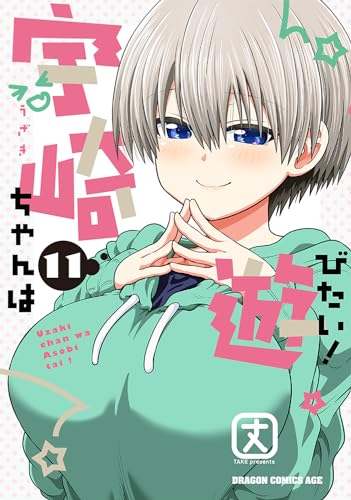 宇崎ちゃんは遊びたい! 11の表紙画像