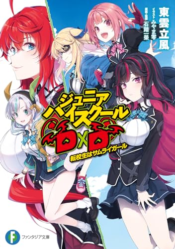 ジュニアハイスクールD×D 1の表紙画像