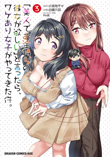 「美人でお金持ちの彼女が欲しい」と言ったら、ワケあり女子がやってきた件。 3の表紙画像