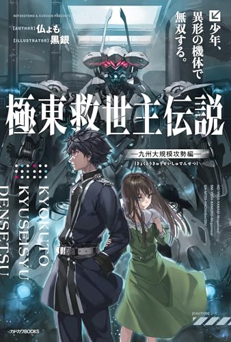 極東救世主伝説