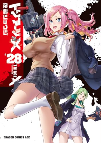 トリアージX 28の表紙画像