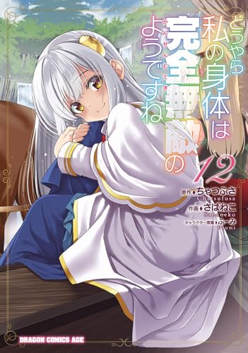 どうやら私の身体は完全無敵のようですね 12の表紙画像