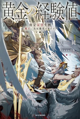 黄金の経験値