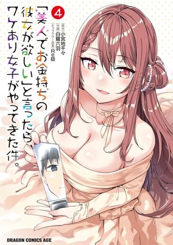 「美人でお金持ちの彼女が欲しい」と言ったら、ワケあり女子がやってきた件。 4の表紙画像