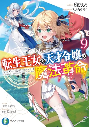 転生王女と天才令嬢の魔法革命 9［ 鴉 ぴえろ ］の自炊・スキャンなら自炊の森