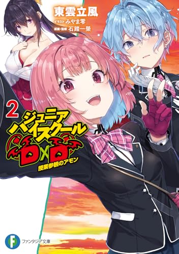 ジュニアハイスクールD×D 2の表紙画像