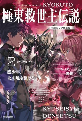 極東救世主伝説