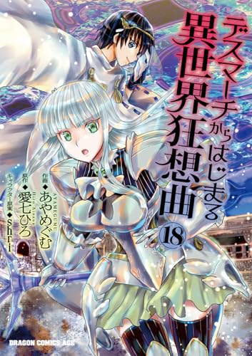 デスマーチからはじまる異世界狂想曲 18の表紙画像