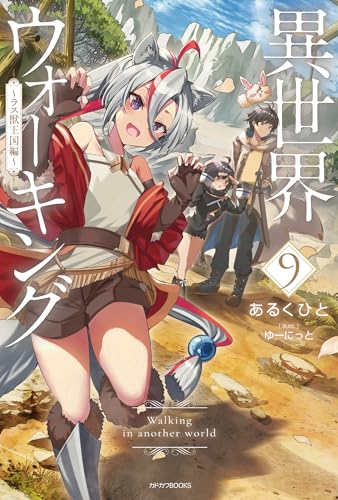 異世界ウォーキング