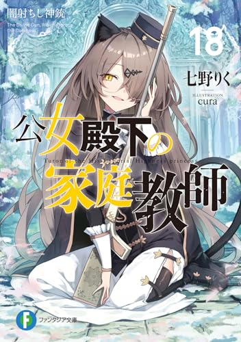 公女殿下の家庭教師