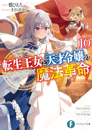 転生王女と天才令嬢の魔法革命 10［ 鴉 ぴえろ ］の自炊・スキャンなら自炊の森