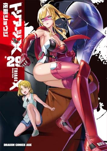 トリアージX 29の表紙画像