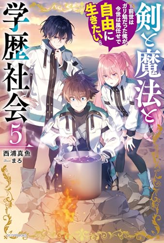 剣と魔法と学歴社会 ~前世はガリ勉だった俺が、今世は風任せで自由に生きたい~