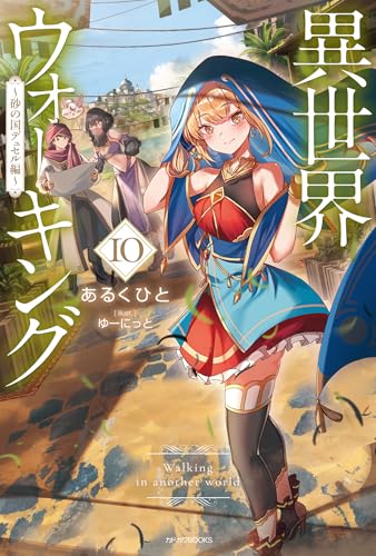 異世界ウォーキング