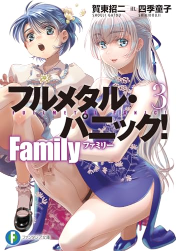 フルメタル・パニック! Family 3の表紙画像