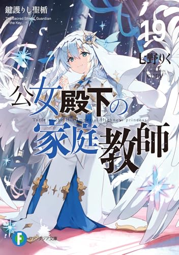 公女殿下の家庭教師