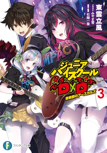 ジュニアハイスクールD×D 3の表紙画像