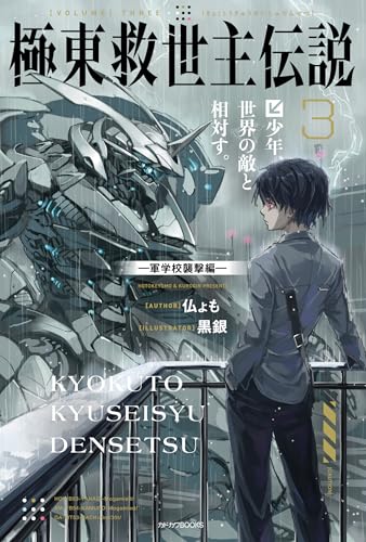 極東救世主伝説
