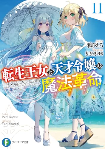 転生王女と天才令嬢の魔法革命 11［ 鴉 ぴえろ ］の自炊・スキャンなら自炊の森