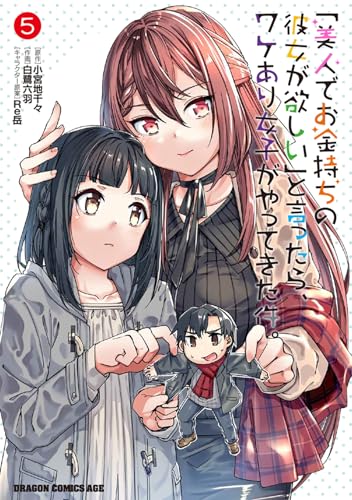 「美人でお金持ちの彼女が欲しい」と言ったら、ワケあり女子がやってきた件。 5の表紙画像