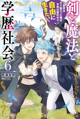 剣と魔法と学歴社会 ~前世はガリ勉だった俺が、今世は風任せで自由に生きたい~