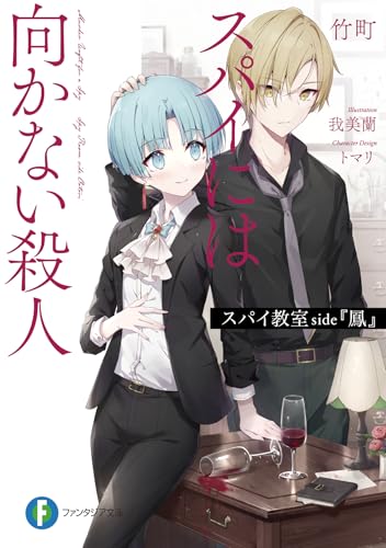スパイ教室 side『鳳』 スパイには向かない殺人