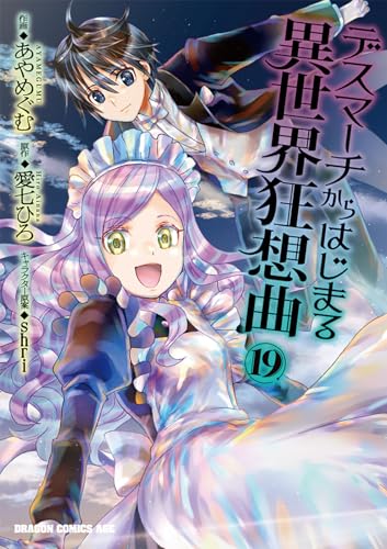 デスマーチからはじまる異世界狂想曲 19の表紙画像