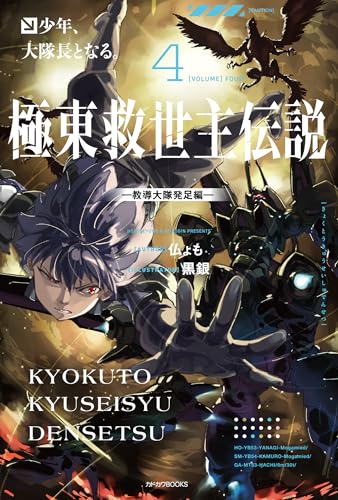 極東救世主伝説