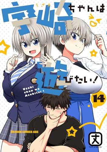 宇崎ちゃんは遊びたい! 14の表紙画像