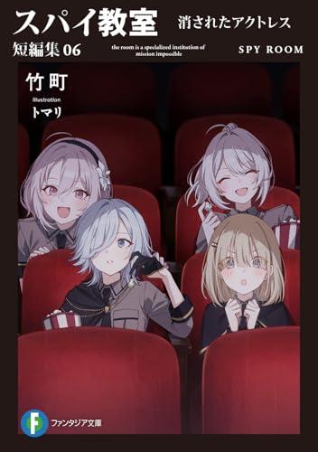 スパイ教室 短編集