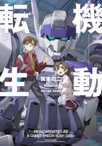 機動転生の表紙画像