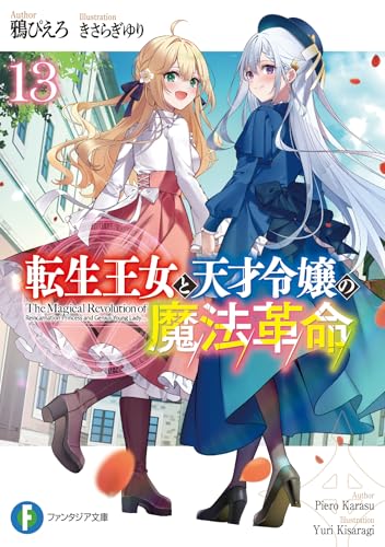 転生王女と天才令嬢の魔法革命 13［ 鴉 ぴえろ ］の自炊・スキャンなら自炊の森