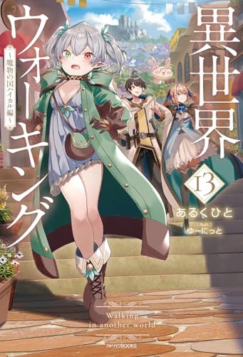 異世界ウォーキング