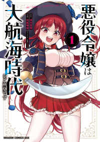 悪役令嬢は大航海時代をご所望です 1の表紙画像