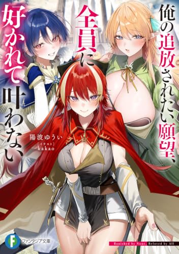 俺の追放されたい願望、全員に好かれて叶わないの表紙画像